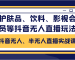 抖音无人、半无人直播实战课，护肤品、饮料、影视会员等抖音无人直播玩法-16888副业资讯