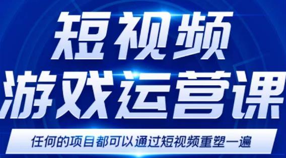 短视频游戏赚钱特训营，0门槛小白也可以操作，日入1000+-16888副业资讯