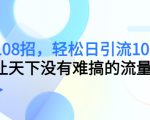 引流108招,轻松日引流100+人,让天下没有难搞的流量-16888副业资讯