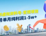 小红书虚拟资料号-变现项目:单号单月纯利润1-5w+实操玩法分享-16888副业资讯