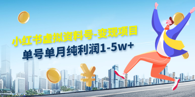 小红书虚拟资料号-变现项目：单号单月纯利润1-5w+实操玩法分享-16888副业资讯