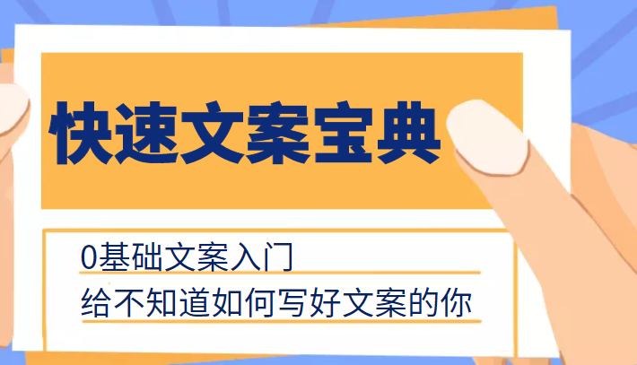 快速文案宝典，0基础文案入门，给不知道如何写好文案的你-16888副业资讯