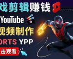 录制剪辑游戏短视频赚钱 - 快速开通Youtube Shorts广告获利-16888副业资讯