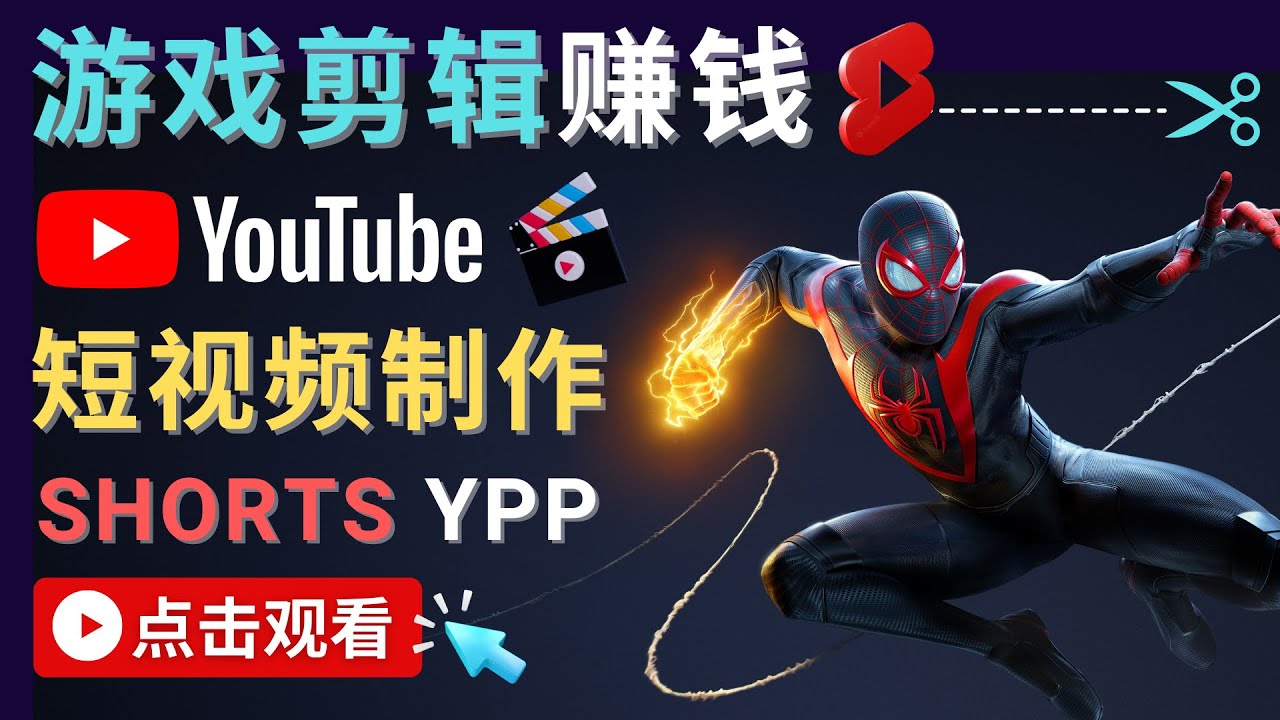 录制剪辑游戏短视频赚钱 – 快速开通Youtube Shorts广告获利-16888副业资讯