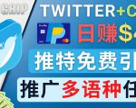 通过Twitter推广CPA Leads,日赚46.01美元 - 免费的CPA联盟推广模式-16888副业资讯