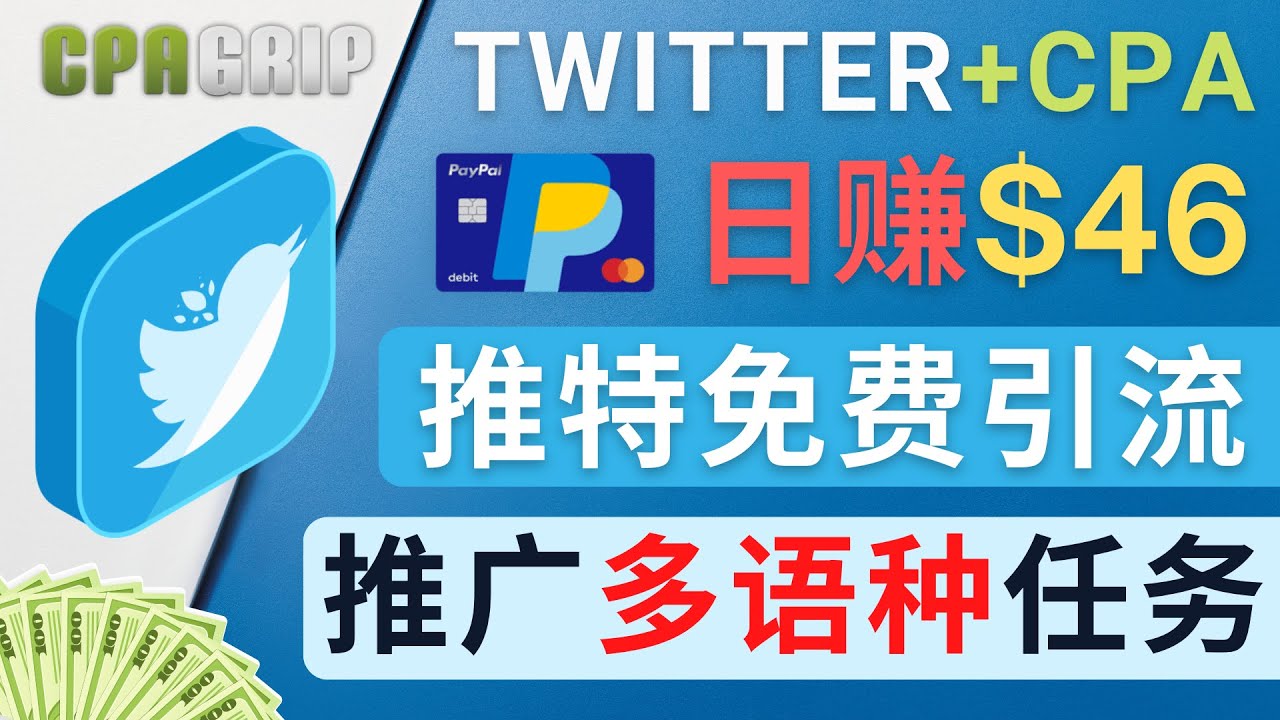 通过Twitter推广CPA Leads，日赚46.01美元 – 免费的CPA联盟推广模式-16888副业资讯