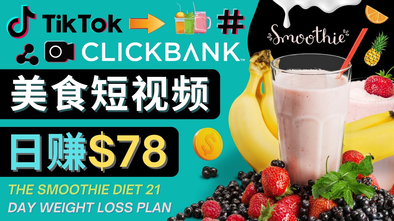 上传Tiktok美食短视频，Tiktok推广联盟，每单26美元，日赚78美元-16888副业资讯