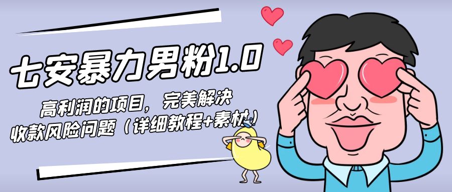 暴力男粉1.0：高利润的项目，完美解决收款风险问题（详细教程+素材）-16888副业资讯