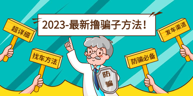 最新撸骗子方法日赚200+【11个超详细找车方法+发车渠道】-16888副业资讯