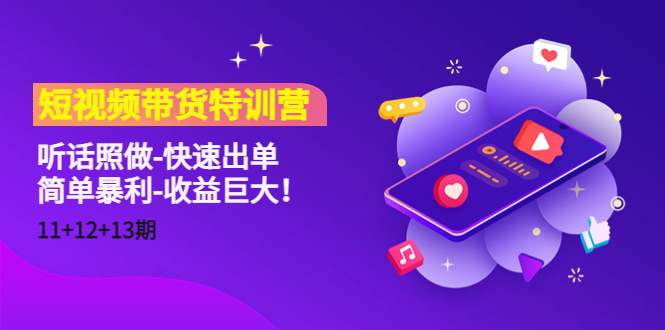 短视频带货特训营（11+12+13期）听话照做-快速出单-简单暴利-收益巨大！-16888副业资讯