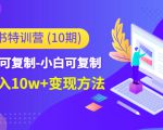 小红书特训营(第10期)低门槛-可复制-小白可复制-独家月入10w+变现方法-16888副业资讯