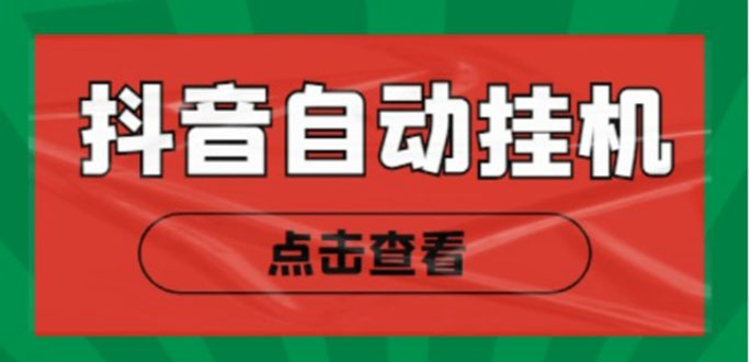 新抖音点赞关注挂机项目，单号日收益10~18【自动脚本+详细教程】-16888副业资讯