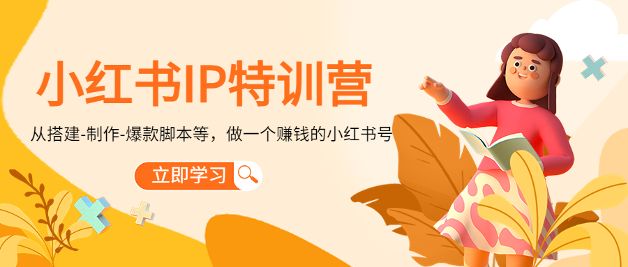 小红书IP特训营：从搭建-制作-爆款脚本等等，做一个赚钱的小红书号-16888副业资讯