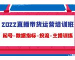 2022直播带货运营培训班：起号-数据指标-投流-主播训练-16888副业资讯