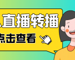 最新电脑版抖音无人直播转播软件,可实时转播别人直播间【永久脚本+教程】-16888副业资讯