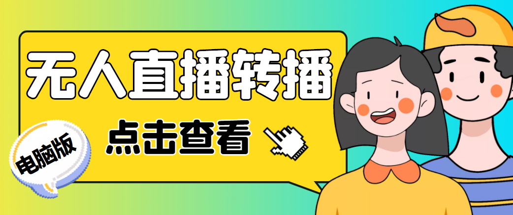 最新电脑版抖音无人直播转播软件，可实时转播别人直播间【永久脚本+教程】-16888副业资讯