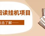 全自动阅读挂机项目,号称单窗10r,全套脚本+教程,小白上手简单-16888副业资讯