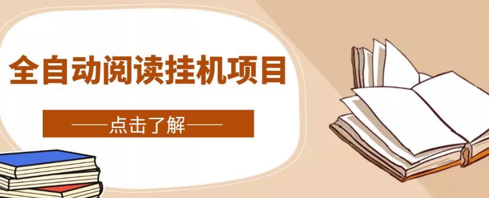 全自动阅读挂机项目，号称单窗10r，全套脚本+教程，小白上手简单-16888副业资讯