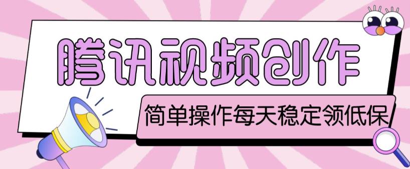 最新腾讯视频创作者原创视频搬运项目，单号一天轻松几十元【伪原创软件+详细操作教程】-16888副业资讯