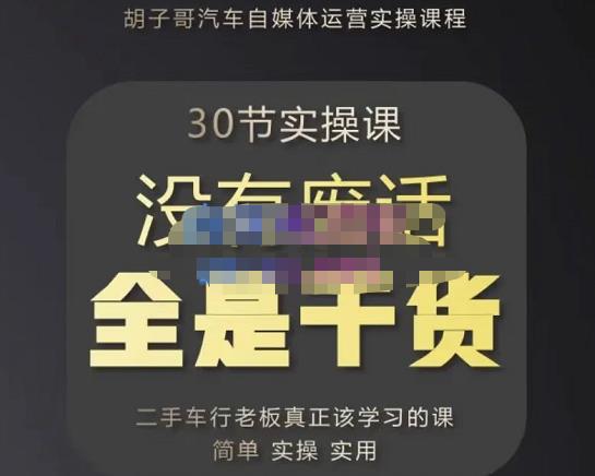胡子哥·汽车自媒体运营实操课，汽车新媒体二手车短视频运营教程-价值8888元-16888副业资讯