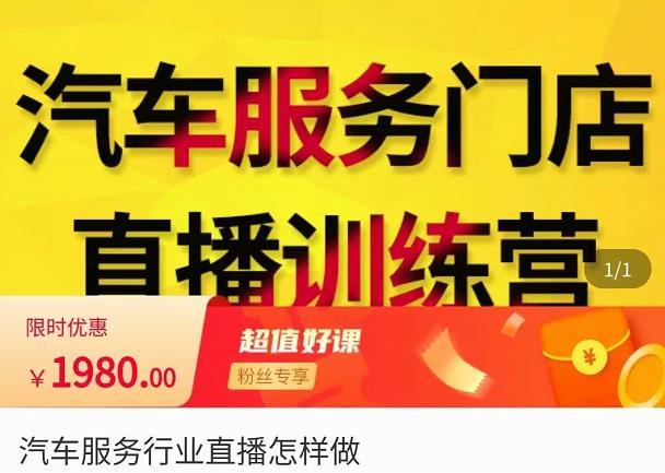 牧伟·汽车服务行业直播怎么做，​解决汽服门店引流痛点-16888副业资讯