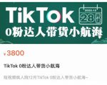 短视频疯人院TikTok 0粉达人带货小航海，TikTok Shop运营带货新模式-16888副业资讯