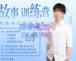 李尚龙·故事写作训练营（第五期），帮助你完成（精读、精写、练习、点评、复盘）的完整闭环-16888副业资讯