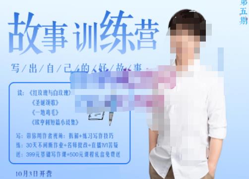 李尚龙·故事写作训练营（第五期），帮助你完成（精读、精写、练习、点评、复盘）的完整闭环-16888副业资讯