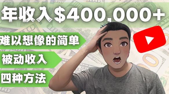 YOUTUBEU的四种被动收入赚钱方法，被动年入40w+美元（实操教程）-16888副业资讯