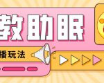 最新抖音快手蓝海无人直播胎教助眠玩法，轻松引爆直播间【教程+软件+素材】-16888副业资讯