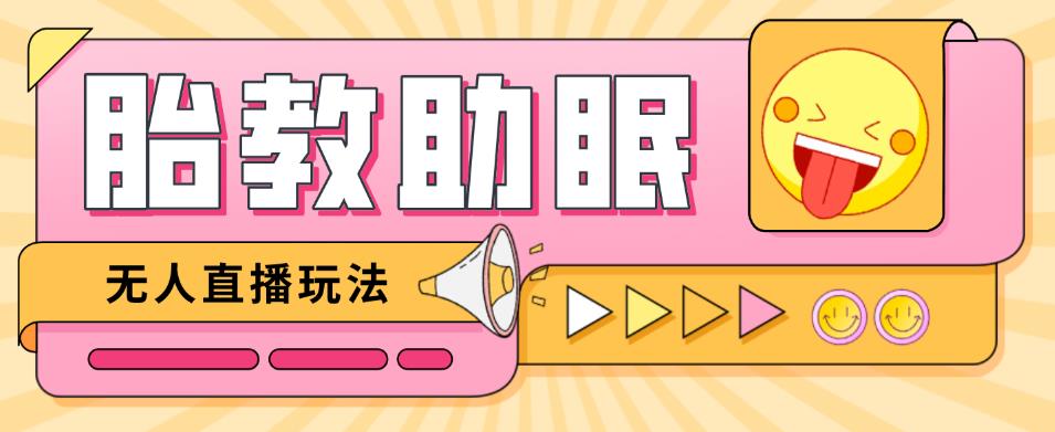 最新抖音快手蓝海无人直播胎教助眠玩法，轻松引爆直播间【教程+软件+素材】-16888副业资讯