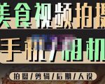 烁石流金·美食视频拍摄手机相机，拍摄剪辑后期人设，价值1280元-16888副业资讯