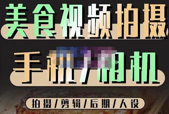 烁石流金·美食视频拍摄手机相机，拍摄剪辑后期人设，价值1280元-16888副业资讯