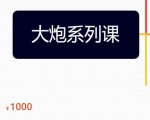 大炮拼多多运营系列课，各类​玩法合集，拼多多运营玩法实操-16888副业资讯
