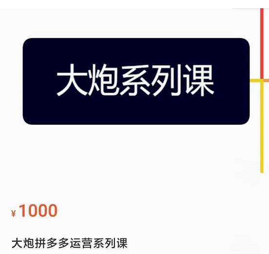 大炮拼多多运营系列课，各类​玩法合集，拼多多运营玩法实操-16888副业资讯