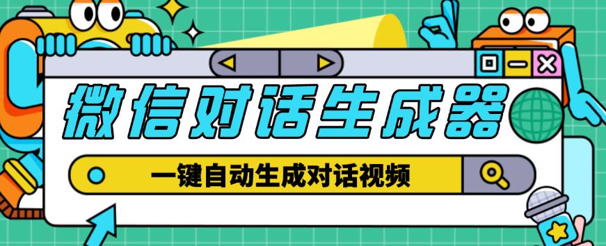 外面收费998的微信对话生成脚本，一键生成视频【永久脚本+详细教程】-16888副业资讯