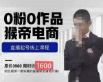猴帝蚂蚱2023线上课1600，抖音电商0粉起号实操教学，自然流量天花板-16888副业资讯