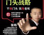 门头‬战略，餐‮门饮‬店‮量流‬最‮的大‬入口，打开门头流量的入口-16888副业资讯
