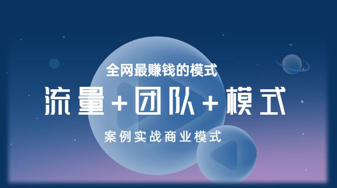 王冲老师《流量+团队+模式》商业模式实战课，全网最赚钱的模式-16888副业资讯