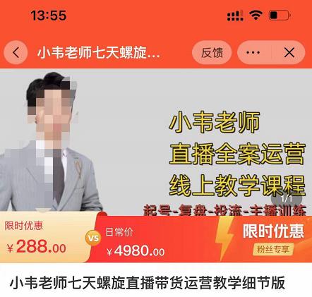 小韦老师7天螺‮直旋‬播带货运营教‮细学‬节版，7天螺旋正‮自价‬然流起号-16888副业资讯