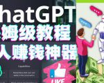 懒人赚钱神器ChatGPT教程速成保姆级实操,人工智能AI对话ChatGPT赚-16888副业资讯