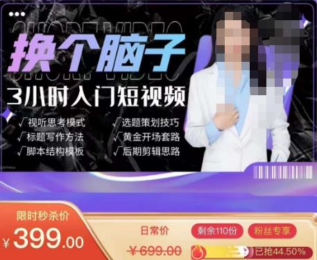 换个脑子3小时入门短视频创作，短视频创作入门必修课-16888副业资讯