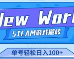 《New World》新世界游戏搬砖项目，单号轻松日入100+【详细操作教程】-16888副业资讯