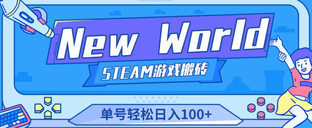 《New World》新世界游戏搬砖项目，单号轻松日入100+【详细操作教程】-16888副业资讯