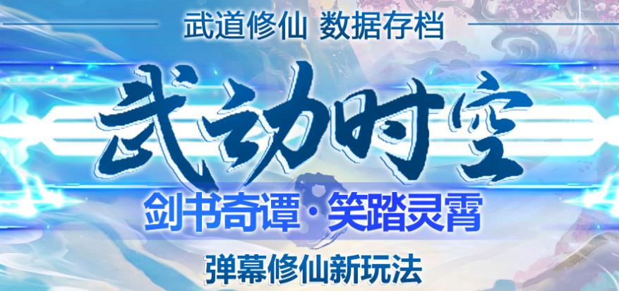 外面收费1980的抖音武动时空直播项目，无需真人出镜，实时互动直播【软件+详细教程】-16888副业资讯