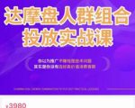阿呆电商·达摩盘人群组合投放实战课，你以为推广不赚钱是技术问题，其实是你没有选好高价值消费客群-16888副业资讯