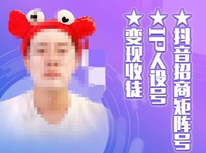 抖音招商矩阵号＋IP人设号+变现收徒，教你如何做抖音，通过抖音如何变现-16888副业资讯