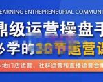 鼎级运营操盘手必学的38节运营课，深入简出通俗易懂地讲透，一个人就能玩转的本地化生意运营技能-16888副业资讯