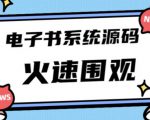 独家首发价值8k的的电子书资料文库文集ip打造流量主小程序系统源码【源码+教程】-16888副业资讯