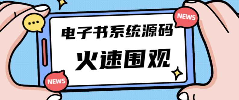 独家首发价值8k的的电子书资料文库文集ip打造流量主小程序系统源码【源码+教程】-16888副业资讯